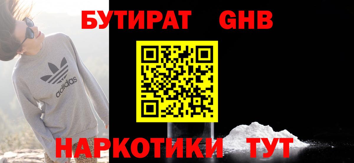 БУТИРАТ бутандиол  БУТИРАТ  Россошь  Вход с VPN 