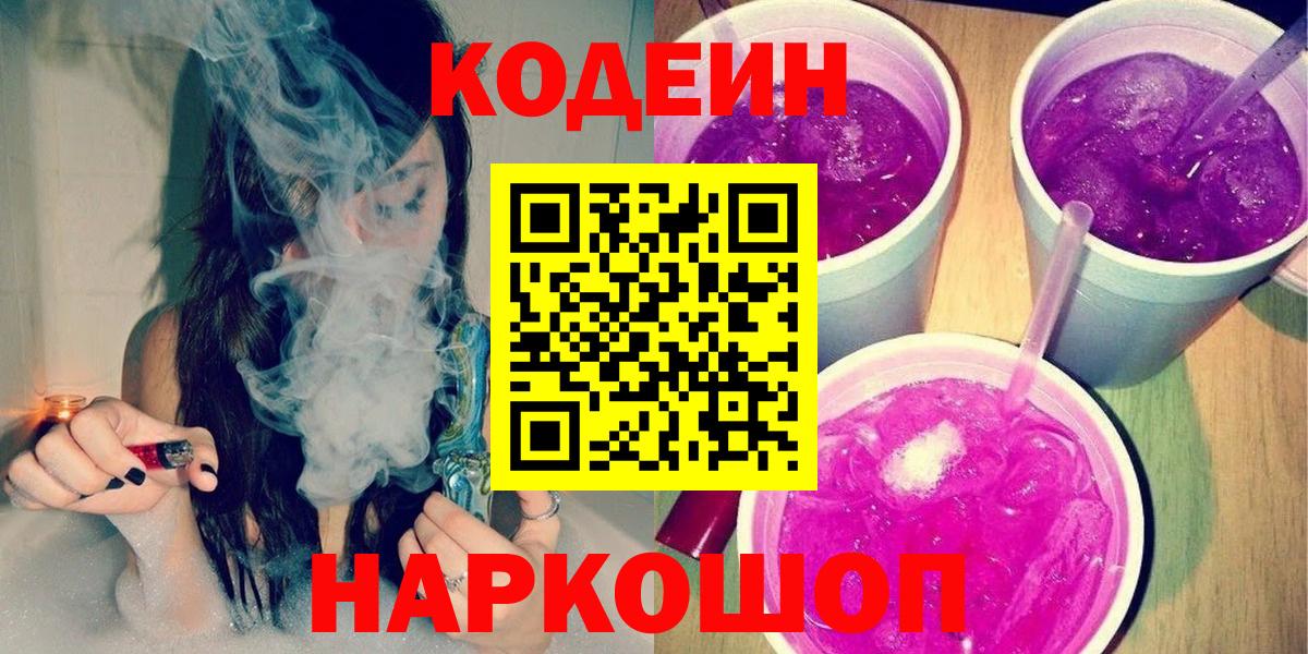 Кодеиновый сироп Lean напиток Lean (лин)  Россошь  Кодеин Purple Drank 