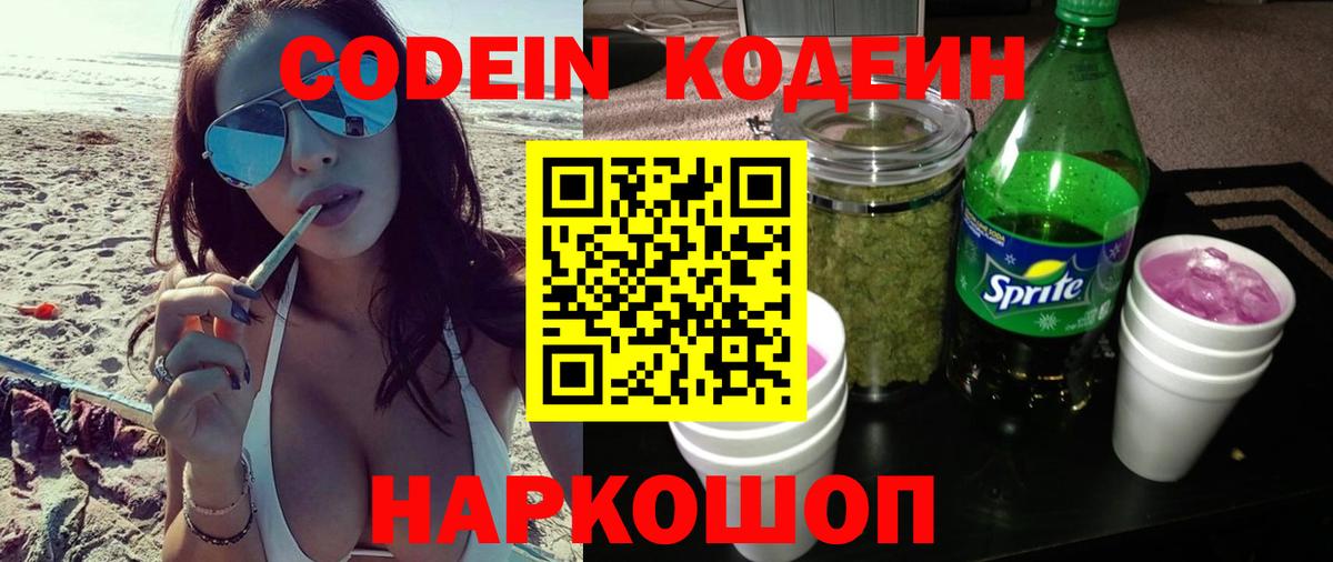 Codein напиток Lean (лин)  Вход с VPN  Кодеин Purple Drank  Россошь 