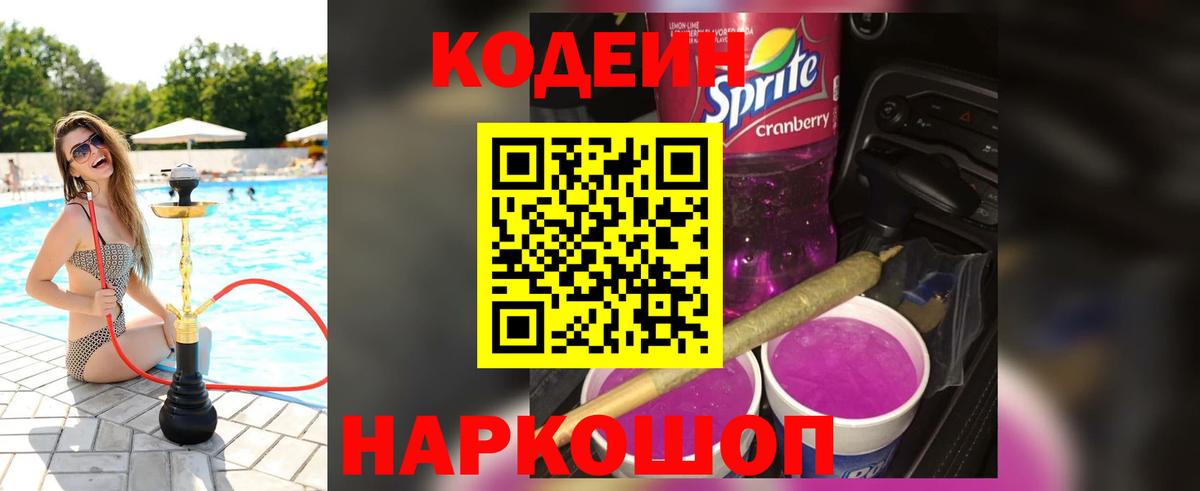 Codein Purple Drank Россошь